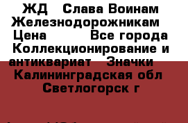 1.1) ЖД : Слава Воинам Железнодорожникам › Цена ­ 189 - Все города Коллекционирование и антиквариат » Значки   . Калининградская обл.,Светлогорск г.